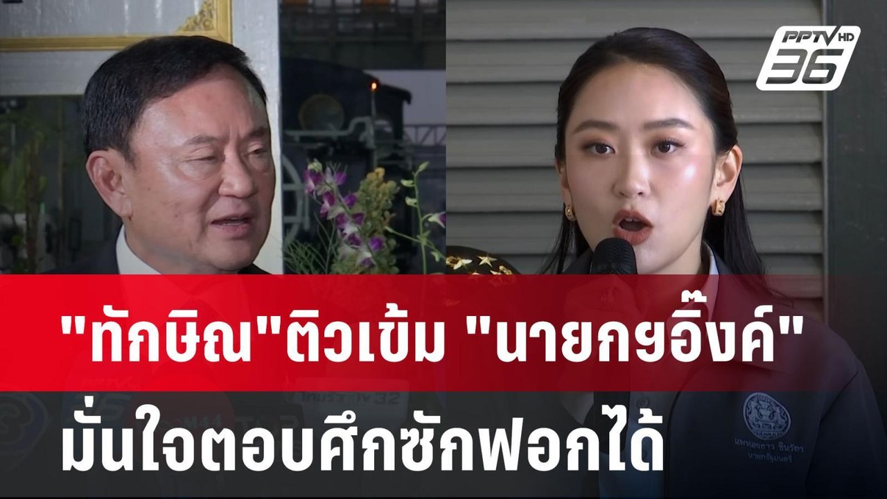 "ทักษิณ"ติวเข้ม "นายกฯอิ๊งค์" มั่นใจตอบศึกซักฟอกได้| เที่ยงทันข่าว | 24 มี.ค. 68