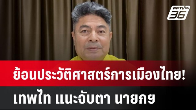 ย้อนประวัติศาสตร์การเมืองไทย! เทพไท แนะจับตา นายกฯจะซ้ำรอยใคร| เที่ยงทันข่าว | 24 มี.ค. 68