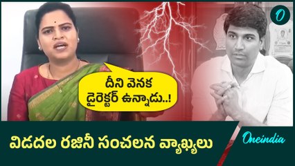 Vidadala Rajini: కాల్ డేటా ఎలా తీశారు.. ఇది నీచపు ఆలోచన | Oneindia Telugu