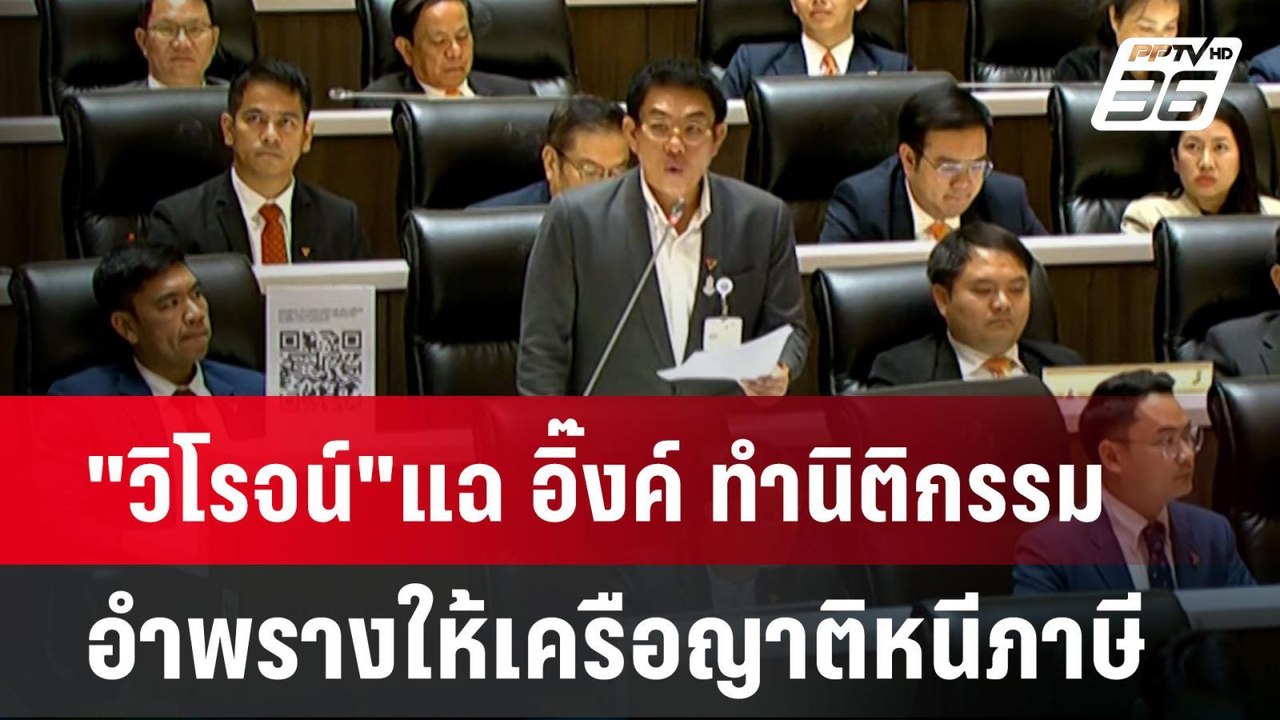 "วิโรจน์"แฉ อิ๊งค์ ทำนิติกรรมอำพรางให้เครือญาติ...