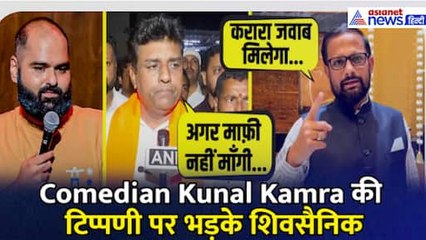 'करारा जवाब मिलेगा...', एकनाथ शिंदे पर कुणाल कामरा के बयान पर भड़के शिवसेना नेता