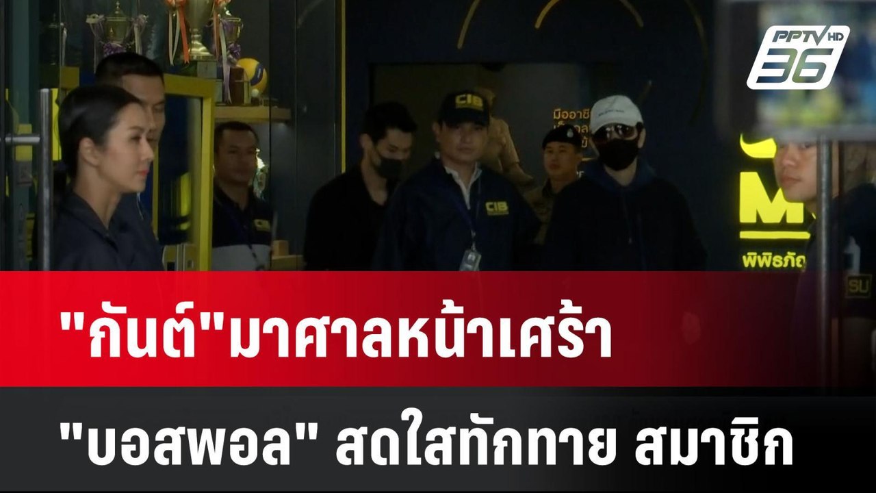 "กันต์"มาศาลหน้าเศร้า-"บอสพอล" สดใสทักทาย สมาชิ...