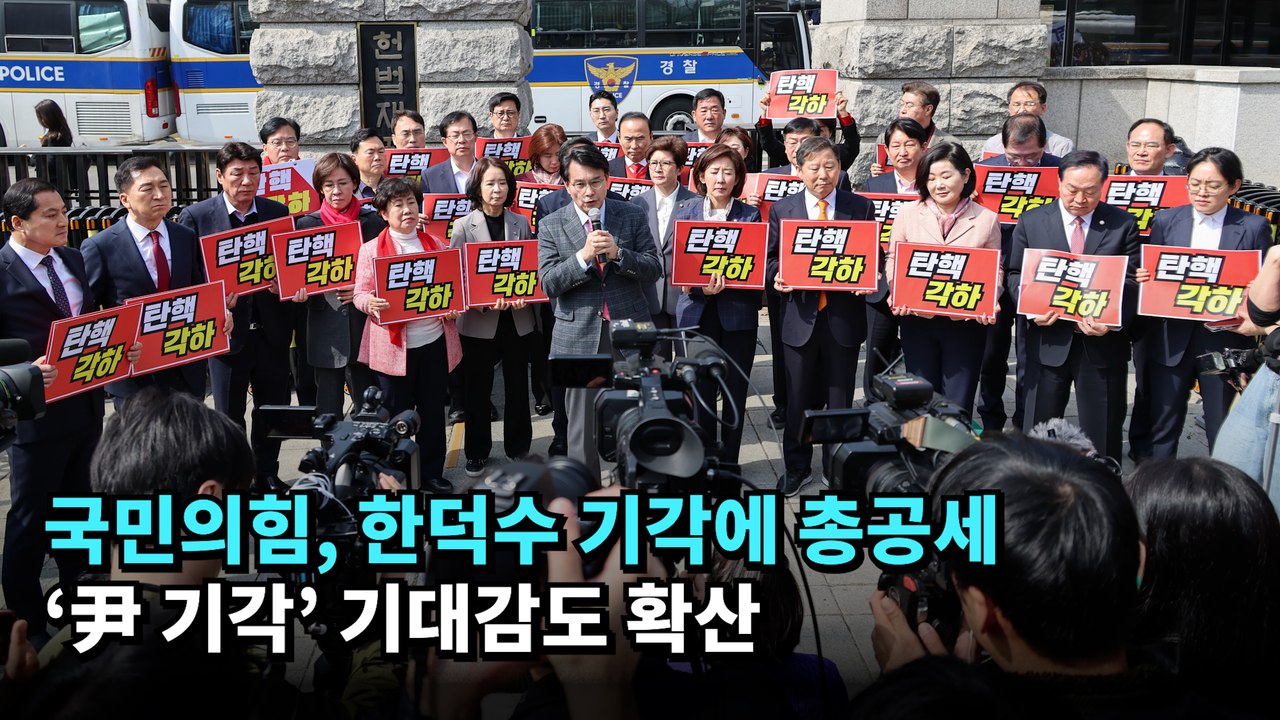 국민의힘, 한덕수 기각에 총공세…'윤 대통령 기각' 기대감도 확산