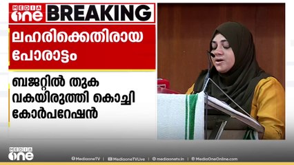 മയക്കുമരുന്നിന് എതിരായ പോരാട്ടത്തിന്  ബജറ്റിൽ തുക വകയിരുത്തി കൊച്ചി കോർപറേഷൻ