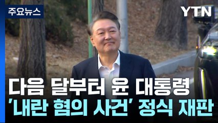 다음 달부터 윤 대통령 정식 재판...최상목·조태열 증인신문도 / YTN