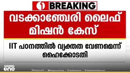 വടക്കാഞ്ചേരി ലൈഫ് മിഷൻ കേസ്; ഹരജി ഉച്ചയ്ക്ക് ശേഷം പരി​ഗണിക്കും