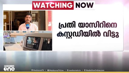 താമരശേരി ഷിബില വധക്കേസ്; പ്രതി യാസിറിനായി പൊലിസ് കസ്റ്റഡിയിൽ വിട്ടു