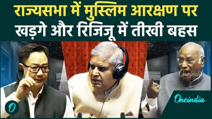 Rajya Sabha Hungama: सदन में Muslim Reservation पर भिड़ गए Kharge और Rijiju | वनइंडिया हिंदी #shorts