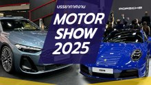 บรรยากาศงาน Motor Show 2025 รถใหม่เพียบ