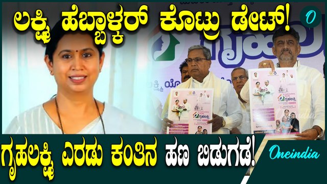 Gruhalakshmi Lakshmi Hebbalkar ಗೃಹಲಕ್ಷ್ಮಿ ಎರಡು ಕಂತಿನ ಹಣ ಇದೇ ದಿನ ಬಿಡುಗಡೆ: ಲಕ್ಷ್ಮಿ ಹೆಬ್ಬಾಳ್ಕರ್