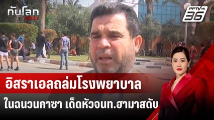 อิสราเอลถล่มโรงพยาบาลในฉนวนกาซา เด็ดหัวจนท.ฮามาสดับ | ทันโลก DAILY | 24 มี.ค. 68