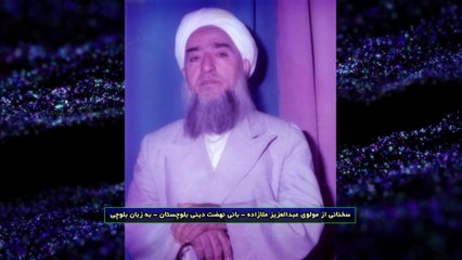 سخنانی از مولوی عبدالعزیز ملازاده - بانی نهضت دینی بلوچستان - به زبان بلوچی