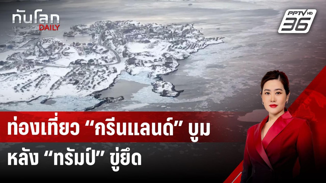 ท่องเที่ยว “กรีนแลนด์” บูม หลัง “ทรัมป์” ขู่ยึด | ทันโลก DAILY | 24 มี.ค. 68