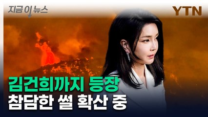 호마의식? 중국지령?...국가 재난 상황 속 산불처럼 번지는 음모론 [지금이뉴스]  / YTN