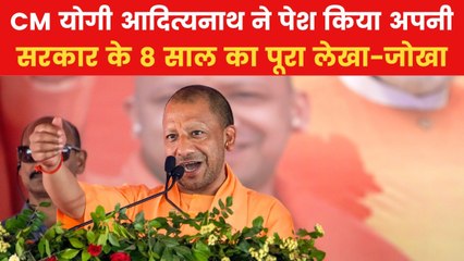 'ये वही उत्तर प्रदेश है जो...', सरकार के 8 साल पूरे होने पर CM योगी ने पेश किया रिपोर्ट कार्ड