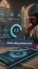 ذكاء اصطناعي يراقب عبادتك: هل هنحتاج تقييم رقمي لصيامنا؟