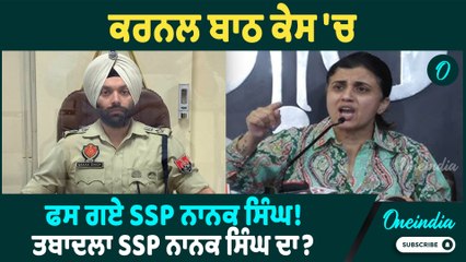 Colonel Bath | ਕਰਨਲ ਬਾਠ ਕੇਸ 'ਚ ਫਸ ਗਏ SSP ਨਾਨਕ ਸਿੰਘ ! ਤਬਾਦਲਾ SSP ਨਾਨਕ ਸਿੰਘ ਦਾ ? Oneindia Punjabi