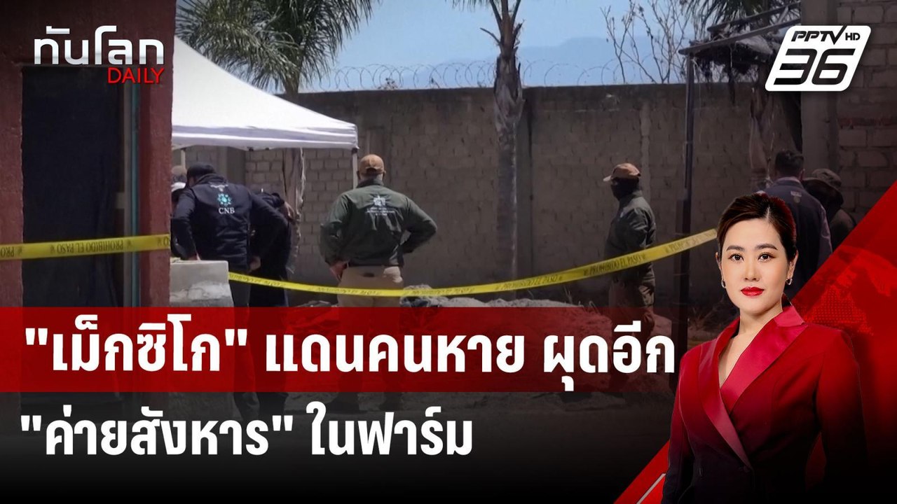 "เม็กซิโก" แดนคนหาย ผุดอีก "ค่ายสังหาร" ในฟาร์ม  | ทันโลก DAILY | 24 มี.ค. 68
