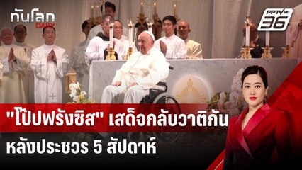 "โป๊ปฟรังซิส" เสด็จกลับวาติกัน หลังประชวร 5 สัปดาห์ | ทันโลก DAILY | 24 มี.ค. 68