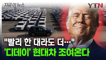 조여오는 '관세 디데이'...다급한 현대차 현 상황 [지금이뉴스] / YTN