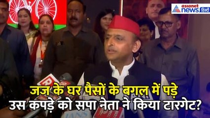 Judge Cash Row: 'Yashwant Varma ने उधार लिया होगा', Akhilesh Yadav ने पैसों के बगल पड़े कपड़े को किया टारगेट