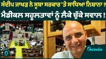 ਸੰਦੀਪ ਜਾਖੜ ਨੇ ਸੂਬਾ ਸਰਕਾਰ 'ਤੇ ਸਾਧਿਆ ਨਿਸ਼ਾਨਾ ? ਮੈਡੀਕਲ ਸਹੂਲਤਾਵਾਂ ਨੂੰ ਲੈਕੇ ਚੁੱਕੇ ਸਵਾਲ !  Oneindia Punjabi