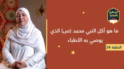 المطبخ النبوي |  ما هو أكل النبي محمد ص الذي يوصي به الأطباء؟
