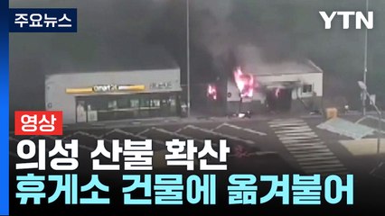 [영상] 의성 산불, 휴게소 건물에 옮겨붙어...강풍 타고 고속도로까지 확산 / YTN