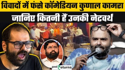 Kunal Kamra Networth: Eknath Shinde पर तंज कसने वाले Kunal Kamra की कमाई कितनी? | GoodReturns