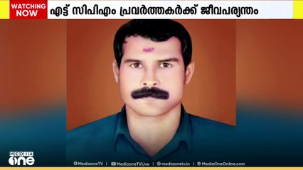 BJP പ്രവർത്തകൻ സൂരജ് വധക്കേസിൽ എട്ട് CPM പ്രവർത്തകർക്ക് ജീവപര്യന്തം