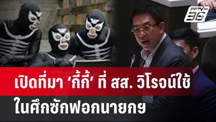 เปิดที่มา ‘กี้กี้’ ที่ สส. วิโรจน์ใช้ในศึกซักฟอกนายกฯ | จับข่าวคุย | 24 มี.ค. 68