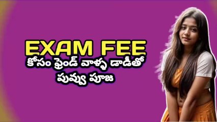 పువ్వు పూజతో Exam Fee కోసం ఫ్రెండ్ డాడీని మనసారా కోరిన ప్రేమ కథ 🌸