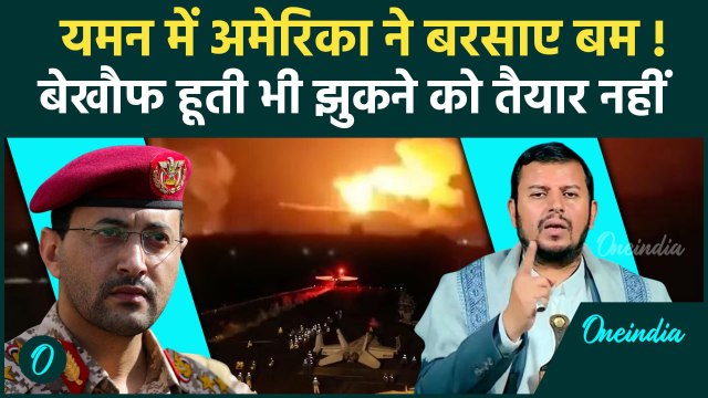 US Airstrike in Yeman: अमेरिका का Houthis पर कहर शुरू | Donald Trump | Iran | Israel |वनइंडिया हिंदी