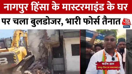 नागपुर हिंसा के आरोपी फहीम खान पर कसा शिकंजा, हुआ बुलडोजर एक्शन, देखें