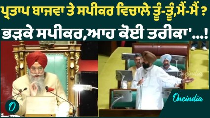 ਪ੍ਰਤਾਪ ਬਾਜਵਾ ਤੇ ਸਪੀਕਰ ਵਿਚਾਲੇ ਤੂੰ-ਤੂੰ,ਮੈਂ-ਮੈਂ ? ਭੜਕੇ ਸਪੀਕਰ,ਆਹ ਕੋਈ ਤਰੀਕਾ'...! Oneindia Punjabi