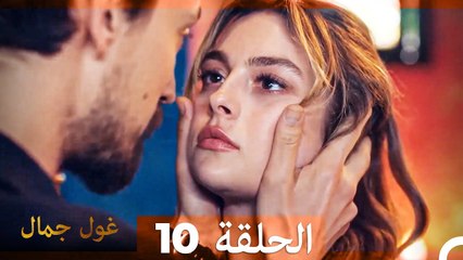 غول جمال الحلقة ال 10 (الإصدار الطويل)