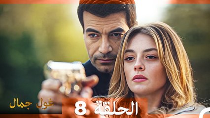 غول جمال الحلقة ال 8 (الإصدار الطويل)