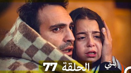 مسلسل ابنتي - الحلقة 77 (Arabic Dubbed)