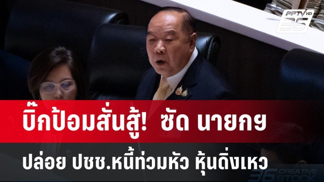 บิ๊กป้อมสั่นสู้! ซัด นายกฯ ปล่อย ปชช.หนี้ท่วมหัว หุ้นดิ่งเหว | จับข่าวคุย | 24 มี.ค. 68
