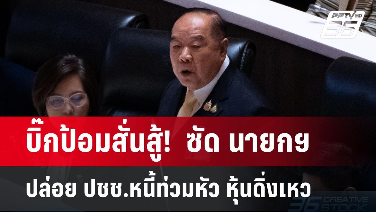 บิ๊กป้อมสั่นสู้!  ซัด นายกฯ ปล่อย ปชช.หนี้ท่วมหัว หุ้นดิ่งเหว | จับข่าวคุย | 24 มี.ค. 68