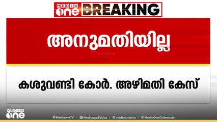 കശുവണ്ടി വികസന കോർപ്പറേഷൻ അഴിമതി കേസ്; പ്രതികളെ പ്രോസിക്യൂട്ട്  ചെയ്യാൻ അനുമതിയില്ല