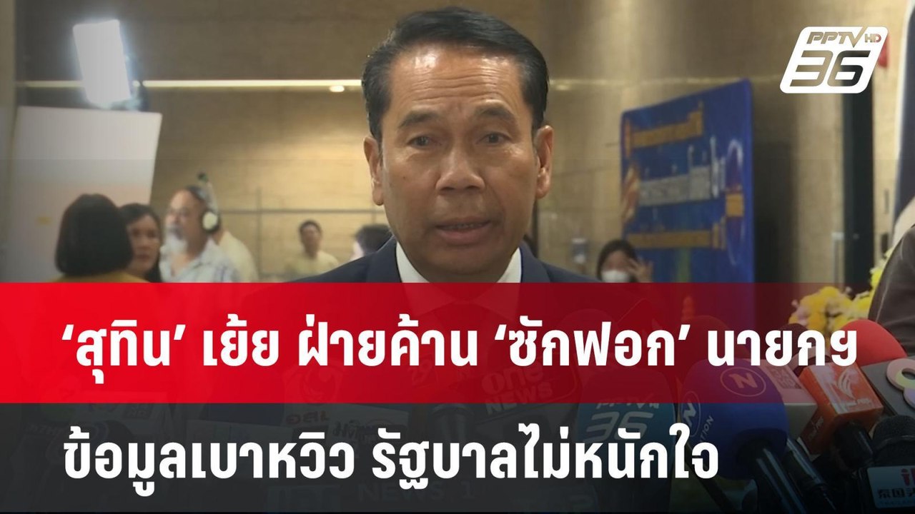 ‘สุทิน’ เย้ย ฝ่ายค้าน ‘ซักฟอก’ นายกฯ ข้อมูลเบาหวิว รัฐบาลไม่หนักใจ | จับข่าวคุย | 24 มี.ค. 68