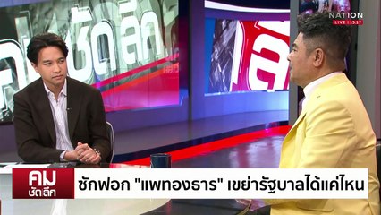 ชำแหละศึกซักฟอก ”หนีภาษี-ดีลลับ“? | รายการคมชัดลึก | 24 มี.ค. 68 | PART 1