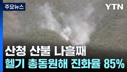 산청 산불 나흘째...진화율 85% / YTN