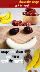 खजूर और केला एक साथ खाने के फायदे