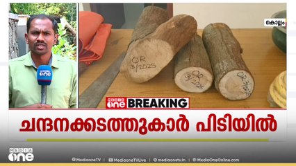 കൊല്ലം ആര്യങ്കാവിൽ ചന്ദനമരം മുറിച്ചു കടത്തി; മൂന്നുപേരെ വനംവകുപ്പ് പിടികൂടി