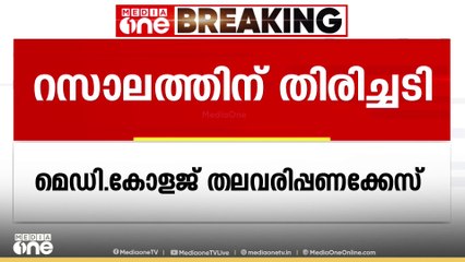 കാരക്കോണം മെഡിക്കൽ കോളജ് തലവരിപ്പണക്കേസ്; CSI സഭാ മുൻ ബിഷപ്പ്  ധര്‍മ്മരാജ്   റസാലത്തിന് തിരിച്ചടി