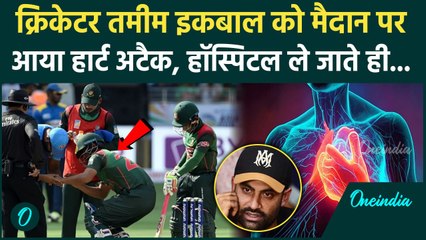 Tamim Iqbal Heart Attack: Tamim Iqbal को क्रिकेट मैच खेलते समय आया Heart Attack, कैसी बीमारी ?