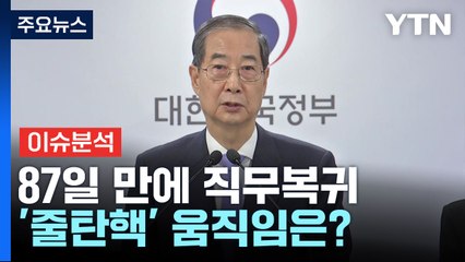 [이슈플러스] 한덕수 87일 만에 직무 복귀...'줄탄핵' 움직임은? / YTN