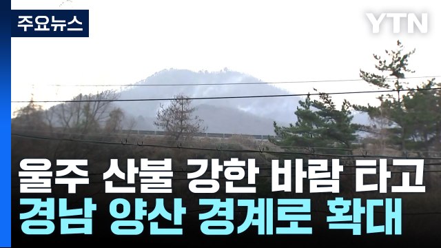 울산 울주 산불, 바람 타고 경남 양산 확산 우려 / YTN